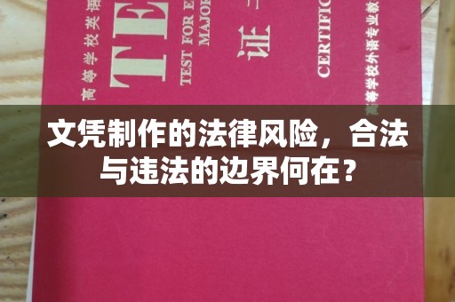 金沙文凭制作的法律风险，合法与违法的边界何在？