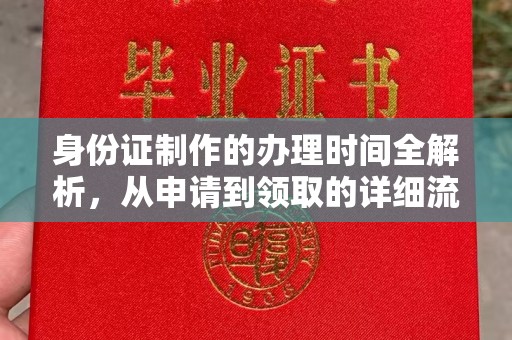 金沙身份证制作的办理时间全解析，从申请到领取的详细流程