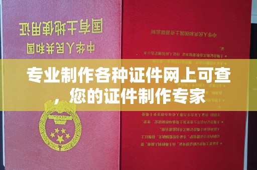 金沙专业制作各种证件网上可查，您的证件制作专家