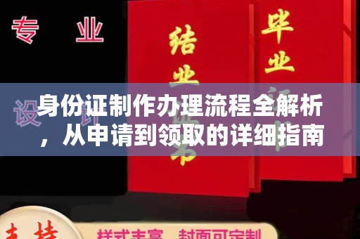 金沙身份证制作办理流程全解析，从申请到领取的详细指南