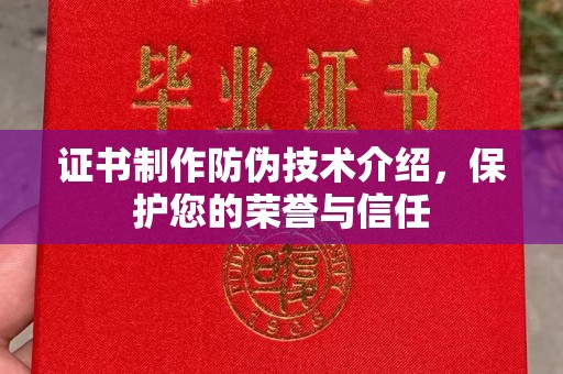金沙证书制作防伪技术介绍，保护您的荣誉与信任