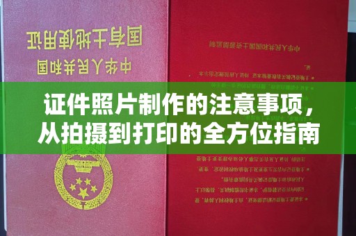 金沙证件照片制作的注意事项，从拍摄到打印的全方位指南