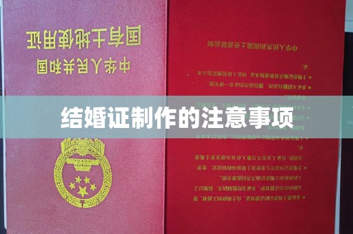 金沙结婚证制作的注意事项