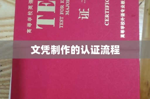 金沙文凭制作的认证流程