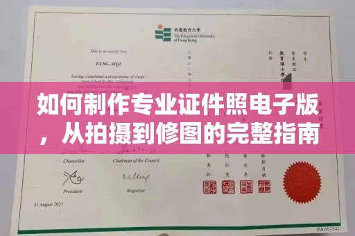 金沙如何制作专业证件照电子版，从拍摄到修图的完整指南