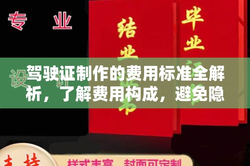 金沙驾驶证制作的费用标准全解析，了解费用构成，避免隐形消费