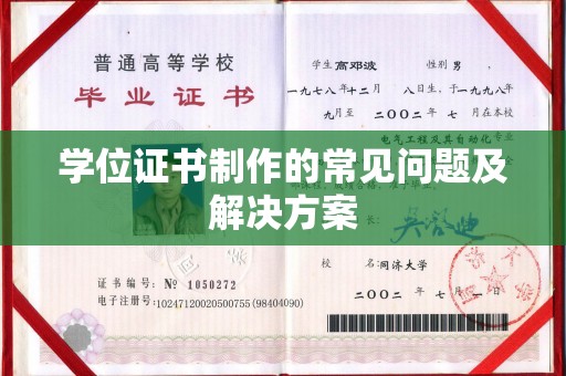 金沙学位证书制作的常见问题及解决方案