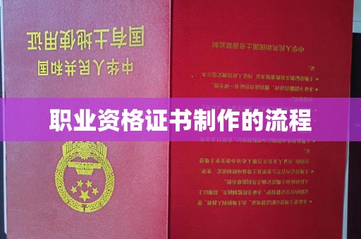 金沙职业资格证书制作的流程