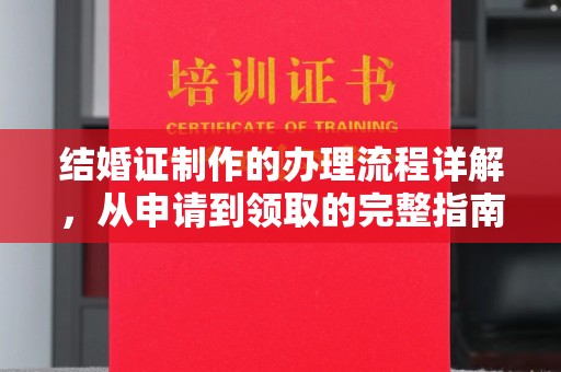 金沙结婚证制作的办理流程详解，从申请到领取的完整指南