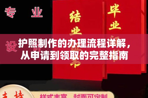 金沙护照制作的办理流程详解，从申请到领取的完整指南
