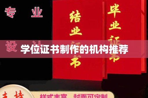 金沙学位证书制作的机构推荐