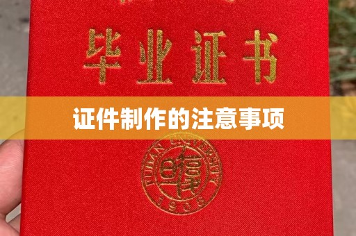 金沙证件制作的注意事项