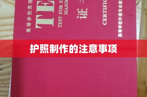 金沙护照制作的注意事项