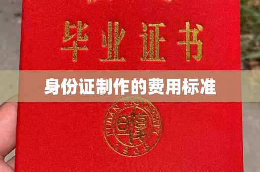 金沙身份证制作的费用标准