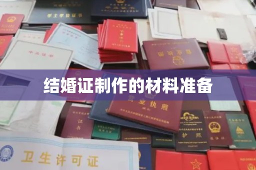金沙结婚证制作的材料准备